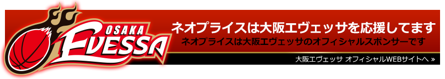 ネオプライスは大阪エヴェッサのオフィシャルスポンサーです